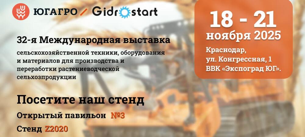 Гидростарт примет участие в выставке «ЮГАГРО 2025»