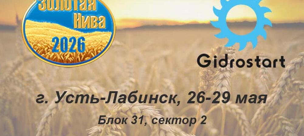 Участие в выставке «Золотая Нива 2026»